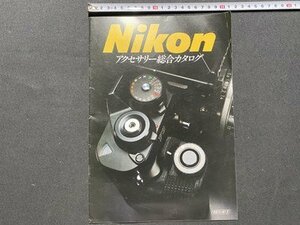 ｃ◆　カメラ カタログ　Nikon　ニコン　アクセサリー総合カタログ　1981年4月　印刷物　当時物　/　N12
