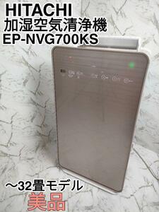 【迅速発送】HITACHI 加湿空気清浄機 クリエア EP-NVG700KS