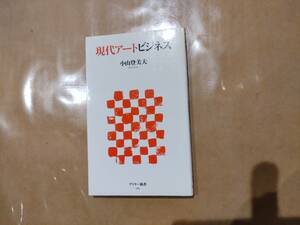 中古 現代アートビジネス 小山登美夫 アスキー B-19