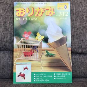 月刊おりがみ 2001年8月号 No.312 むしとなつ 日本折紙協会