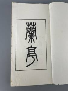 蘭亭印譜 昭和癸丑冬仲讃岐不求篆會成冊七十五部 古書 古文書 和書 古本 骨董 古美術