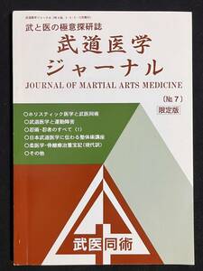 武道医学ジャーナル No.7 限定版 ホリスティック医学と武医同術 武道医学と運動障害 日本武道医学に伝わる整体術講座