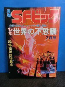 ◆○月刊SFビック 1979年7月号 世界の不思議 恐怖秘話読物集成