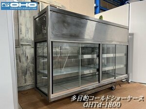 Ψ展示級【 大穂製作所 / OOHO OHTd-1800 多目的コールドショーケース 機械上付 両面扉 ペアガラス LED照明 厨房機器 大型 100V 】N05101