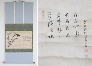 【真作】　拙叟宗益　大徳寺447世　竹　紙本軸装　釈文有　掛軸　書画　茶掛　茶道具　水墨画　禅画