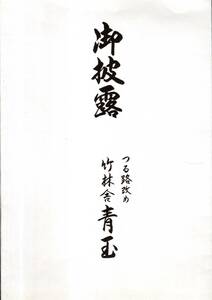 ※御披露　つる路改め竹林舎青玉　祝文等＝日本俳優連盟常務理事池水通洋・作家釉木淑乃・講談協会会長宝井馬琴　口上田辺一鶴等　伝統芸能