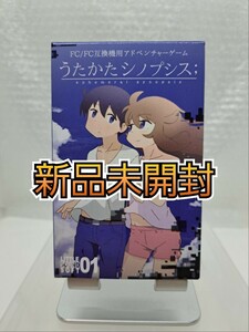 【新品未開封・極美品◆FC 互換機用 うたかたシノプシス 他にも出品中、※匿名・同梱可】ファミコン/U3