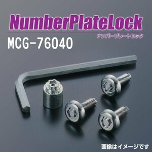 MCG-76040 マックガード MCGARD ナンバープレートロック 軽自動車 送料無料 新品