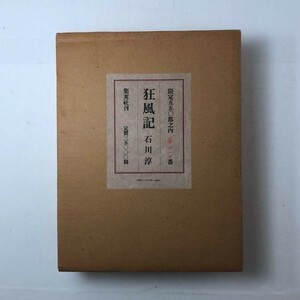 【文学】石川淳肉筆署名入・安部公房印刻『特装版 狂風記 限定410/500部』集英社 昭和55年 超豪華本体革装 夫婦函付　3はyn