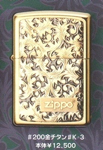 ZIPPO ジッポーライター 金チタン仕上げ K3　新品 送料込み