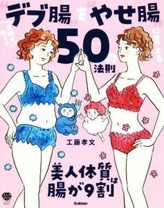 医師が教える“デブ腸”を“やせ腸”に変える５０の法則／工藤孝文(著者)