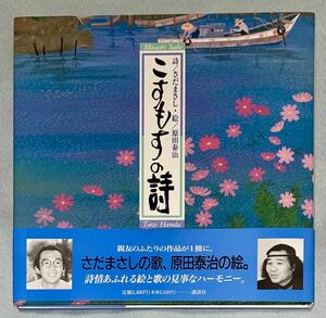 さだまさし 原田泰治 こすもすの詩 美品