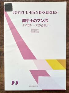 送料無料 吹奏楽楽譜 ペレス・プラード：闘牛士のマンボ(マカレーナの乙女) 束田清水編 スコア・パート譜セット