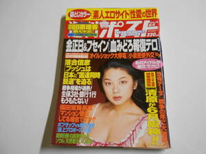 週刊ポスト 2003年平成15年4 4 羽田恵理香 小沢菜穂 三津谷葉子 金田美香 長澤奈央 加藤夏希 市川実和子 土屋アンナ 池澤春菜 清水ゆみ