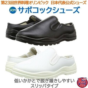 コック靴 厨房用靴 JCMサボコックシューズ かかとが低いスリッパタイプ　黒23.0cm 色・サイズ変更可