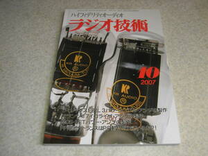 ラジオ技術　2007年10月号　マランツ♯7型イコライザアンプの製作　E81L/EL34/6CW5/6H8C各真空管アンプ製作　ラックスマンL505uレポート