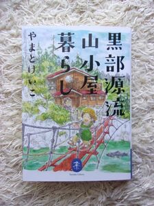 黒部源流山小屋暮らし やまとけいこ ヤマケイ文庫 第1刷