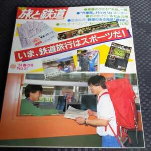 『旅と鉄道1984年春』4点送料無料鉄道関係本多数出品ムーンライトチャレンジ2万キロ南部縦貫鉄道銚子電鉄日豊本線肥薩線鹿児島交通山野線