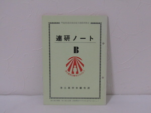 SU-15910 連研ノート B 門徒推進員養成地方連続研修会 浄土真宗本願寺派 本