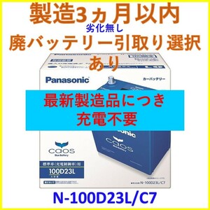 最新製造ロット【廃バッテリー回収無料】 カオス N-100D23L/C7 パナソニック バッテリー PANASONIC CAOS マツダ アテンザ スポーツワゴン