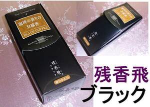 ◇24◇ 残香飛 ブラック コーヒーの香り 微煙の線香 ざんこうひ 珈琲の香り 梅栄堂【信頼のヤフオク！実績２４年】☆