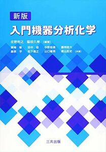 [A01874930]入門機器分析化学 [単行本] 利之， 庄野; 久伸， 脇田