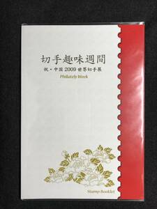 ☆切手趣味　中国2009世界切手展　切手帳　2009年　80円×10枚シート　◇美品