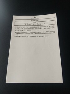 中古　レア　希少　プライバシー　シェード　取説　取扱説明書　ホンダ　エレメント　純正　YH2　オプション　廃盤品　アクセス