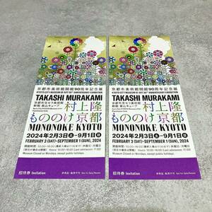 京都市美術館開館90周年記念展 村上隆 もののけ京都 入場券2枚 京セラ美術館 招待券 チケット