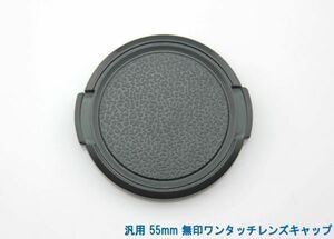 送料特典120円! 汎用 55mm 無印ワンタッチレンズキャップ 001