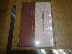 Rarebookkyoto　1FB-45　中国近代科学的文化史　未開封　201　年頃　名人　名作　名品