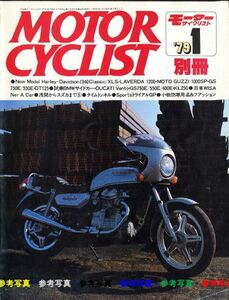 別冊モーターサイクリスト1979/1■ドゥカティVENTO350SS/スズキGS750E&550E&400E/カワサキKL250/カワサキ650W1S/大陸Dx