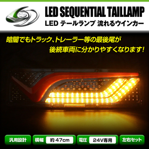 送料無料 24V トラック LED テールランプ シーケンシャル 流れるウインカー ファイバー ふそう 日野 マツダ いすゞ デコトラ カスタム