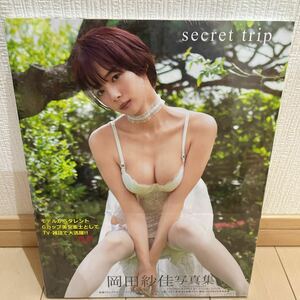 送料無料　新品未開封　岡田紗佳 写真集 secret trip 帯付き