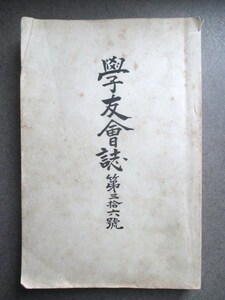 信濃国長野県◆諏訪中学校・学友会誌◆昭１２非売品◆信州長野旧制中学旧制高校支那事変軍事教練古写真和本古書