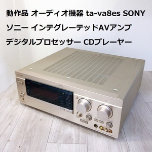 動作品 オーディオ機器 ta-va8es SONY ソニー インテグレーテッドAVアンプ デジタルプロセッサー CDプレーヤー 