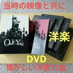 懐かしい洋楽(DVD)