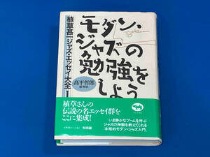 植草甚一ジャズ エッセイ大全1 モダンジャズの勉強をしよう