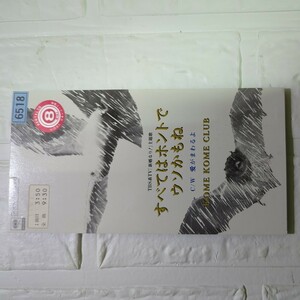 すべてはホントでウソかもね/米米CLUB　ミニシングル　レンタル落ちです