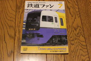 1092　難有　鉄道ファン1993年7月号(387)　BOSO VIEW EXPRESS　その計画から誕生まで