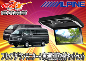 【取寄商品】ALPINEアルパインPXH12X-R-B＋KTX-Y3005VGハイエース/レジアスエース200系専用セット