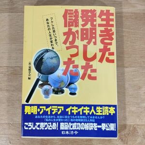 ★★単行本★生きた発明した儲かった★発明学会★送料160円～