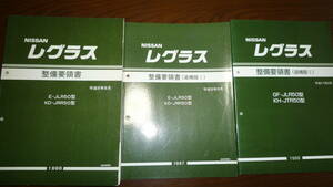 整備要領書テラノレグラスJLR50、JRR50系1996/8　追補版Ⅰ1997/9　追補版ⅡGF-JLR、KH-JTR501999/2の3冊