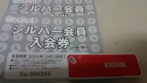 ラウンドワン　シルバ－会員クラブ入会券　2枚 