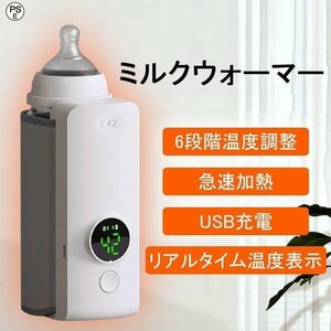ミルクウォーマー USB充電式 6段階温度調整 ボトルウォーマー 哺乳瓶 保温器 保温 ミルク加熱 旅行 出産祝い 602