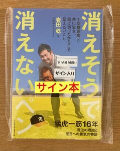 【サイン本】岩田稔 消えそうで消えないペン【初版本】ベースボールマガジン社 阪神タイガース プロ野球 NPB 単行本 未開封品 レア