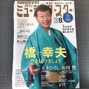 月刊ミュージック★スター　2020年8月号　