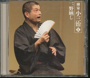 JA788●朝日名人会ライヴシリーズ42 柳家小三治「野晒し」CD