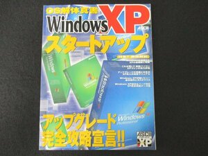 本 No2 02371 Windows XP スタートアップ アップグレード完全攻略宣言！ 2001年12月1日 アスキー 土屋信明 編