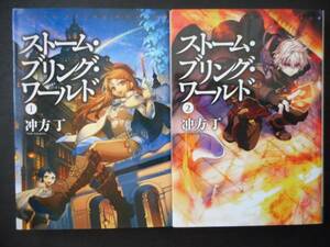 「冲方丁」（著）　★ストーム・ブリング・ワールド（上・下）★　以上既刊全２冊　2009／12年度版　メディアファクトリー文庫